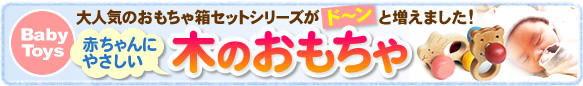 赤ちゃんにやさしい 木のおもちゃ