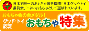 日本グッド・トイ委員会選定玩具