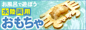 お風呂で遊ぼう 水陸両用おもちゃ