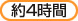 約4時間