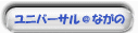 �u���j�o�[�T���E�A�b�g�E�Ȃ��́v��