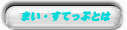 �u�}�C�X�e�b�v�v�̂��Љ��