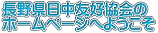 長野県日中友好協会の ホームページへようこそ