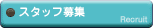 �X�^�b�t��W