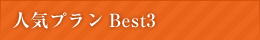 �l�C�v�����@Best3
