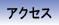 �A�N�Z�X�K�C�h