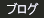 �u���O