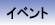 �C�x���g�K�C�h