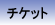 �`�P�b�g�K�C�h