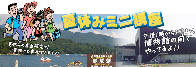 夏休み博物館ミニ講座