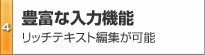 豊富な入力機能