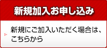 新規加入お申し込み