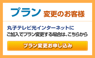 プラン変更加入お申し込み