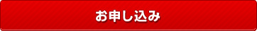 お申し込み