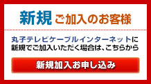 新規加入お申し込み