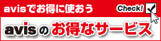 avisのお得なサービス
