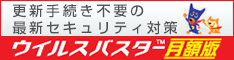 ウイルスバスター 月額版