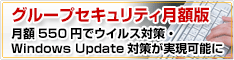 グループセキュリティ月額版