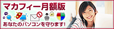 マカフィー 月額版