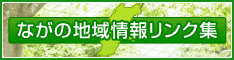 ながの地域情報リンク集