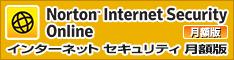 ノートン インターネットセキュリティ 月額版