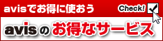 avisのお得なサービス