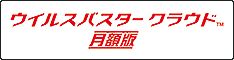 ウイルスバスター マルチデバイス 月額版