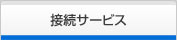 接続サービス
