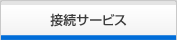 接続サービス