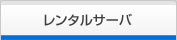 レンタルサーバ