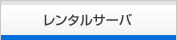 レンタルサーバ