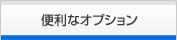 便利なオプション