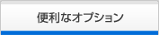 便利なオプション