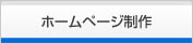 ホームページ制作