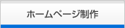 ホームページ制作