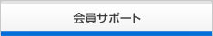会員サポート