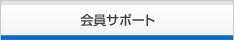会員サポート