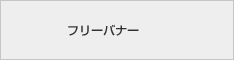 フリーバナー