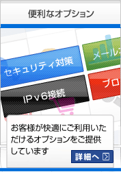 便利なオプション お客様が快適にご利用いただけるオプションをご提供しています