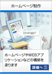 ホームページ制作 ホームページやWEBアプリケーションなどの構築を承ります