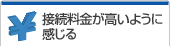 接続料金が高いように感じる