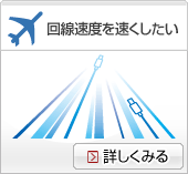 回線速度を速くしたい