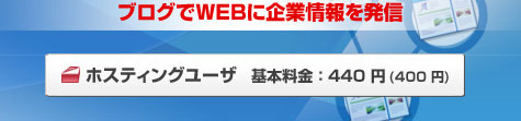 ブログでWEBに企業情報を発信