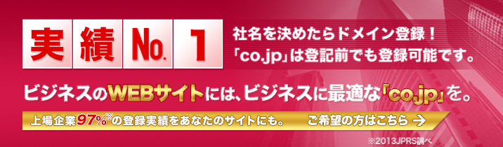 ビジネスのWEBサイトには、ビジネスに最適の「CO.JP」を。 上場企業97%の登録実績をあなたのサイトにも。