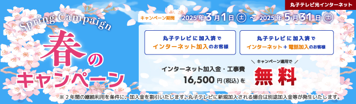 2025 春のキャンペーン