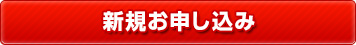 新規お申し込み