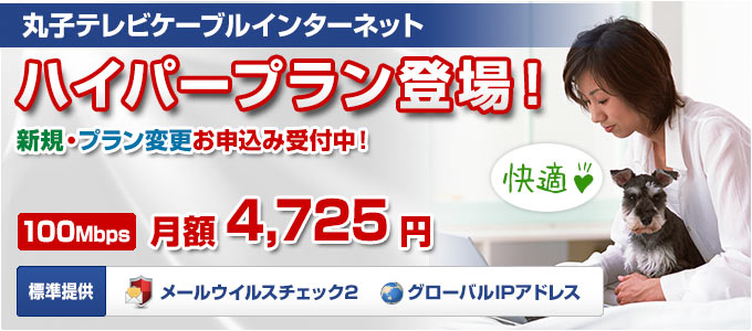 丸子テレビケーブルインターネットにさらに快適な新プラン登場！
新規・プラン変更お申込み受付中！