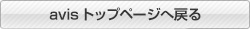 avisトップページへ戻る