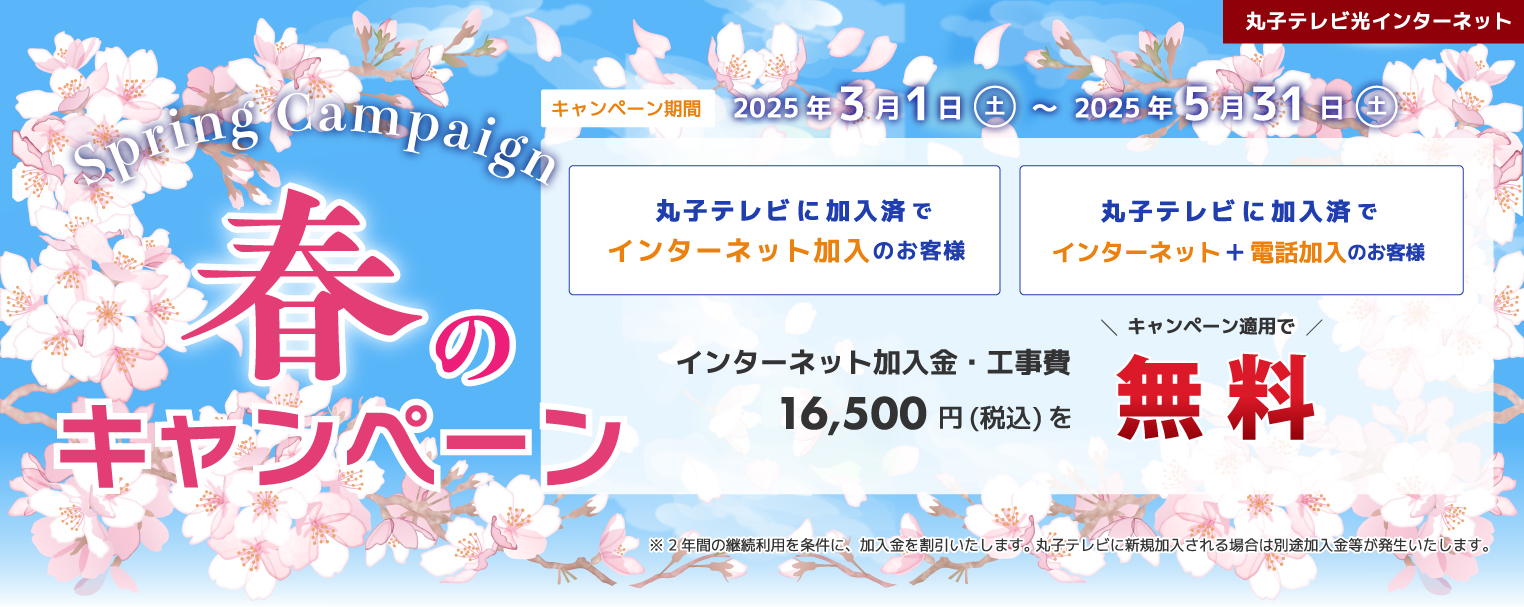 2025 春のキャンペーン 期間2025年3月1日 土曜日から2025年5月31日 土曜日まで