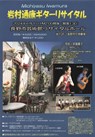 岩村通康ギターリサイタル2024